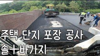 경기도 성남 주택단지 포장 바브켓 솔 바가지