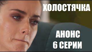 АНОНС 6 серии шоу Холостячка. Шоу Холостячка 6 выпуск анонс.