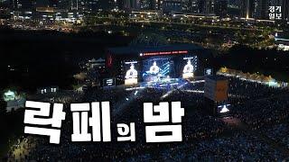 락페의 밤이 깊어가네 [2024 펜타포트 락 페스티벌 마지막 날 실시간]