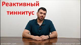 Реактивный тиннитус, какой бывает шум в ушах