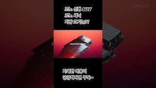 르노 신형 SUV, 르노 세닉 차량 크기는?