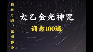 太乙金光神咒, 诵念100遍
