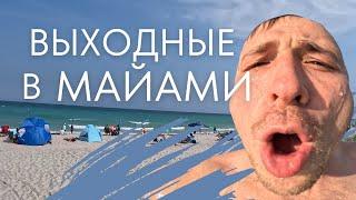 Выходные в Майами. Водители трака отдыхают по полной! Часть 1