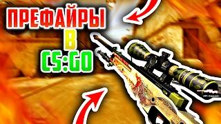  ЧИТЕРСКИЕ ПРЕФАЙРЫ в КС:ГО ! CS:GO КАРТЫ ДЛЯ ТРЕНИРОВКИ СКИЛЛА !