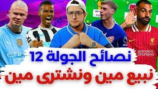 فانتازي الدوري الانجليزي نصائح الجولة 12 من الفانتازي | أفضل اختيارات الجولة  نشتري مين و ليه ⁉️