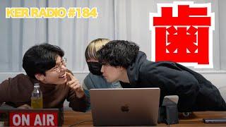 アメリカの食べ物のせいで歯がとんでもないことになったんだが…【第184回 KER RADIO】