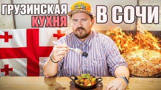 ВОТ ВАМ И ГРУЗИНСКАЯ ЕДА НЕОЖИДАННО #обзор #еда