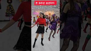 본라인댄스 송년파티 #인천라인댄스 #인천롯데백화점 #linedance #라인댄스학원