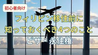 リタイアメントビザってどんなビザ？ ビザの基本知識を知ろう！