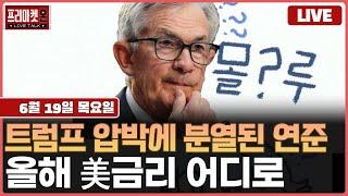 [LIVE ] 기준금리 동결, 연준 점도표 혼선, 연준 위원 분열, 美 기준금리 방향 안갯속으로ㅣ프리마켓온ㅣ윤여민ㅣ이지환ㅣ박준석ㅣ