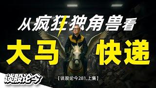 割喉竞争！从Netflix爆红泰剧《疯狂独角兽》看大马本土快递企业的衰落！【谈股论今 281，上集】