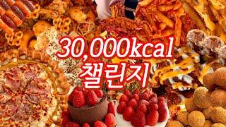 삼만칼로리챌린지 초대장 | 엽기떡볶이,피자스쿨까르보네피자,bhc치즈볼,마라샹궈,크림새우,맘스터치핫치즈빅싸이순살맥스,치즈감자,감자탕,불닭,육회,타코야끼,투썸스초생,화이트스초생,초코탕