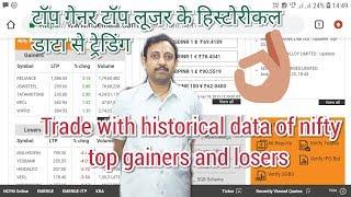 निफ़्टी टाॅप गेनर टाॅप लूजर के हिस्टोरिकल डाटा से ट्रेडिंग Nifty Top Gainers Losers Historical Data