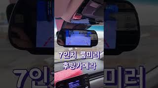 네비는 필요 없고 후방카메라가 필요 하다면??룸미러가 답이에요.#shorts