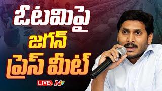 ఓటమిపై జగన్ ప్రెస్ మీట్ -- LIVE: YS Jagan Press Meet | NTV