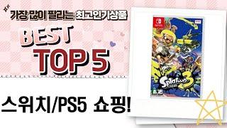 닌텐도 스위치  PS5 게임 쇼핑! 젤다, 뉴마리오, 충전 거치대까지!