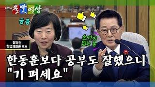 [돌발영상] 한동훈보다 공부도 잘했으니 "기 펴세요" / YTN