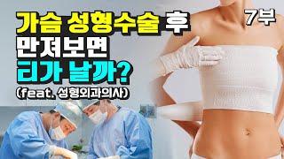 가슴 성형수술, 현직 성형외과의사가 전부 다 알려 드립니다