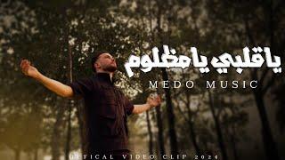 Medo Music - ya albi ya mazlum [Official Music Video] (2024) / ميدو ميوزك - ياقلبي يامظلوم