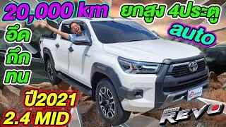 รีวิว 4ประตู ยกสูง รถกระบะมือสอง ราคาถูก 2023 TOYOTA REVO 2.4 MID 2หมื่นโล โตโยต้า รีโว่ อึด ถึก ทน