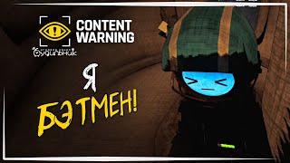 Я БЭТМЕН!️ Content Warning #45