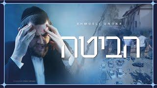 Habita - Shmueli Ungar | הביטה - שמילי אונגר