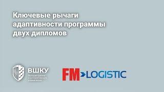 Ключевые рычаги адаптивности программы двух дипломов SupplyChain Management&Global Logistics Univ