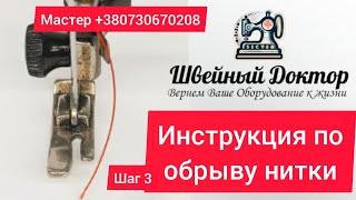 Инструкция по обрыву нити часть 3 . Зачистим отверстие  ! Что бы  ваша швейная машинка работала  !