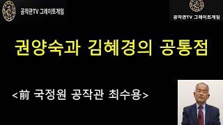 [공작관TV 그레이트게임] 권양숙과 김혜경의 공통점