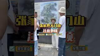 天门山B线游玩方式和注意事项！#張家界 #chinatravel #zhangjiajie #中国旅行