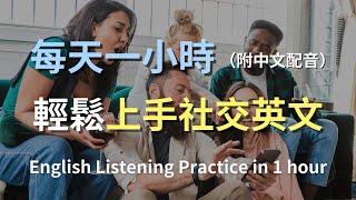 保母級聽力訓練｜社交場合全掌握：輕鬆學會朋友聚會、派對的英語對話｜零基礎學英文｜實用口語英文｜社交英文全攻略｜最高效的英文學習法則｜English Listening（附中文配音）