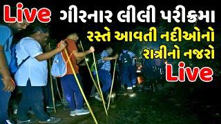 Live Girnar Lili Parikrama |  પરીક્રમાનો રાત્રીનો નજારો | Girnar Parikrama 2024 @MilanDanidhariya