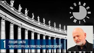 Архитектура как прикладная философия: древняя история и сегодняшний день