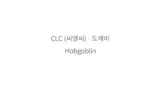 CLC (씨엘씨) Hobgoblin (도깨비) || 가사