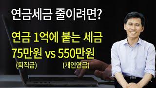 연금1억 연금소득세 550만원, 퇴직소득세 75만원,  연금세금 줄이려면?