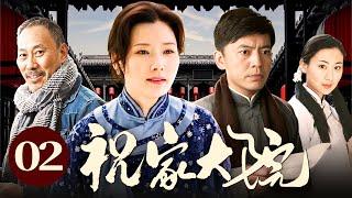 祝家大院 02（何政军/石琳/吴京安/何赛飞)