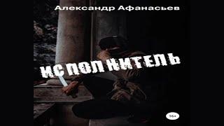 Аудиокнига "Исполнитель" - Афанасьев Александр