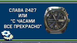 Редкая Слава 2427 или "с часами все прекрасно"