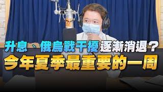 '22.07.25【豐富│財經一路發】統一期貨盧昱衡談「升息、俄烏戰干擾逐漸消退了？」