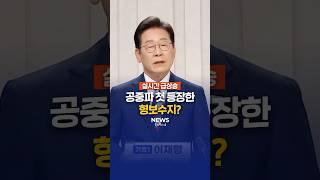 공중파 첫 등장한 형수욕? 이재명 욕설모음 나열