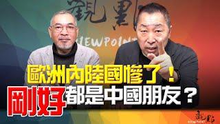 '24.12.24【觀點│畫龍點睛】EP65-2 歐洲內陸國慘了！「剛好」都是中國朋友？