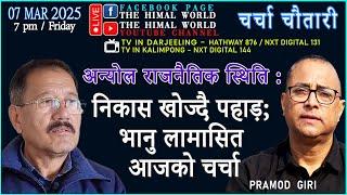 Live Today at 7 pm | अन्योल राजनैतिक स्थिति : निकास खोज्दै पहाड़ भानु लामासित आजको चर्चा