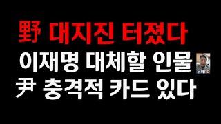 이재명 아웃 후 야권 지각변동/결국 이 사람 뜬다/尹의 카드/누리PD-TV