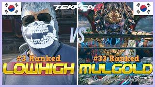 Tekken 8 ▰ Lowhigh (#3 Ranked Bryan) Vs Mulgold (#33 Ranked Yoshimitsu) ▰ Ranked Matches