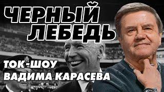 "ЧЕРНЫЙ ЛЕБЕДЬ" - ВОЙНА БАЙДЕНА : ЕРМОЛАЕВ, ВИГИРИНСКИЙ, СТАРИКОВ, ДИКИЙ