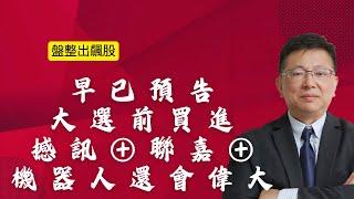 11月6日 我說「大選前快買」撼訊 聯嘉 亮燈，事前預告「川普贏」、機器人還會再次「偉大」 #黃靖哲 #財富指揮官