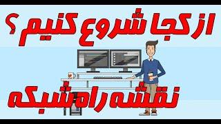 از کجا شروع کنیم؟ نقشه راه یادگیری شبکه و بررسی دوره های پر کاربرد