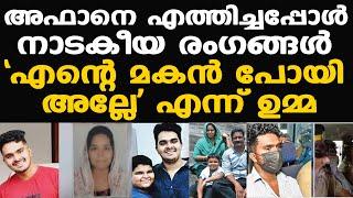 Afan | നാടകീയ രംഗങ്ങള്‍, അഫാനെ കോടതിയില്‍ എത്തിച്ചപ്പോള്‍ | Venjaramood | Shemi | Afan mother