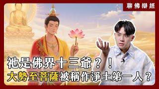 祂是佛界十三爺？！大勢至菩薩為什麼被稱作淨土第一人？｜聊佛辯經系列