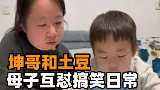 【坤哥和土豆】母子对话幽默互怼，可爱萌娃能说会道句句扎心，爆笑母子，小土豆总是一语惊人，怼的妈妈无话可说 gdfgdf #搞笑 #搞笑日常